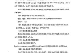 貴州川恒化工中低品位磷礦綜合利用浮選尾礦在羅尾塘路基及工業場地應用示范工程（二期）環境影響評價公眾參與第二次公示